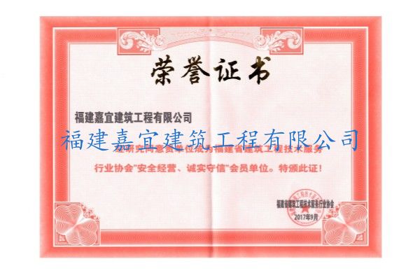 安全經(jīng)營(yíng)、誠(chéng)實(shí)守信榮譽(yù)證書(shū)